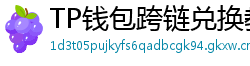 TP钱包跨链兑换教程｜支持BTC/ETH/SOL一键互转